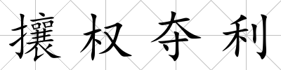 攘權(quán)奪利