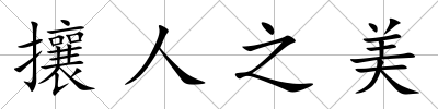 攘人之美
