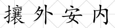 攘外安內