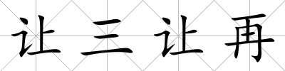 讓三讓再