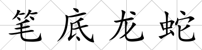 筆底龍蛇