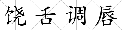 饒舌調唇