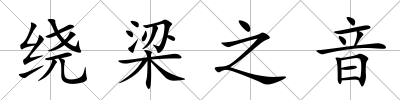 繞梁之音