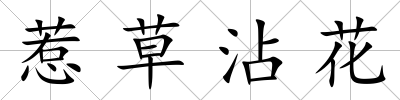 惹草沾花
