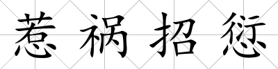 惹禍招愆