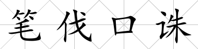 筆伐口誅
