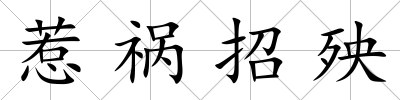 惹禍招殃