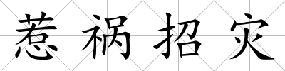 惹禍招災