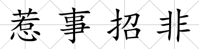 惹事招非
