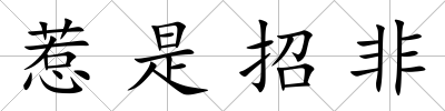 惹是招非
