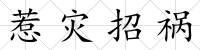 惹災招禍