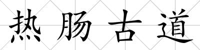 熱腸古道