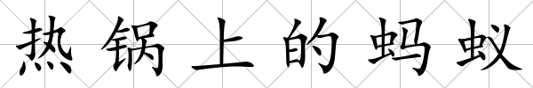 熱鍋上的螞蟻