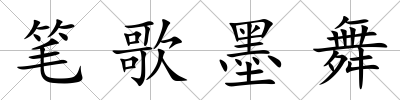 筆歌墨舞