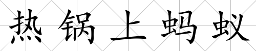 熱鍋上螞蟻