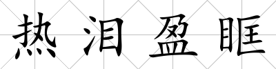 熱淚盈眶