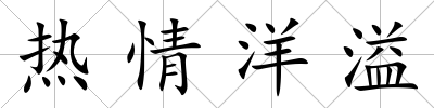 熱情洋溢