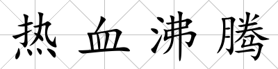 熱血沸騰
