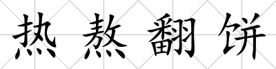熱熬翻餅