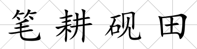 筆耕硯田