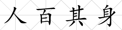 人百其身