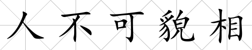 人不可貌相