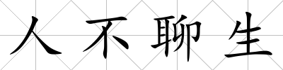 人不聊生