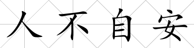 人不自安
