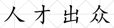 人才出眾
