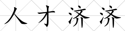 人才濟濟