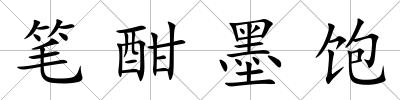 筆酣墨飽