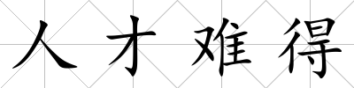 人才難得