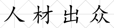 人材出眾
