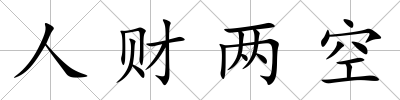 人財兩空