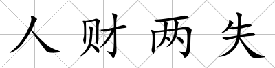 人財(cái)兩失