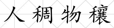 人稠物穰