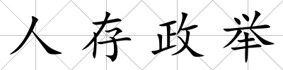 人存政舉