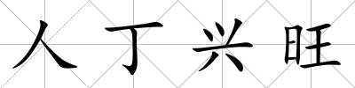 人丁興旺