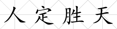 人定勝天