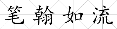 筆翰如流