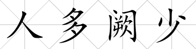 人多闕少