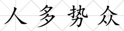 人多勢眾