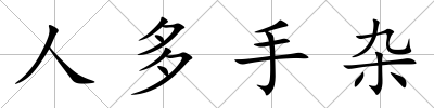 人多手雜