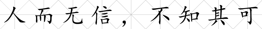 人而無信，不知其可