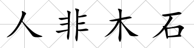 人非木石