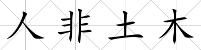 人非土木