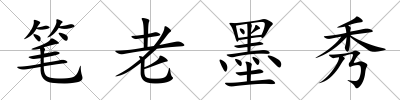 筆老墨秀