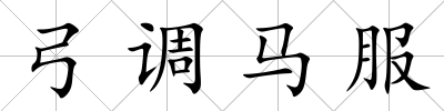 弓調(diào)馬服