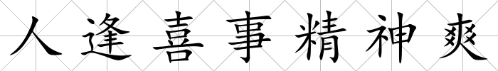 人逢喜事精神爽