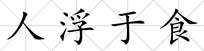 人浮于食
